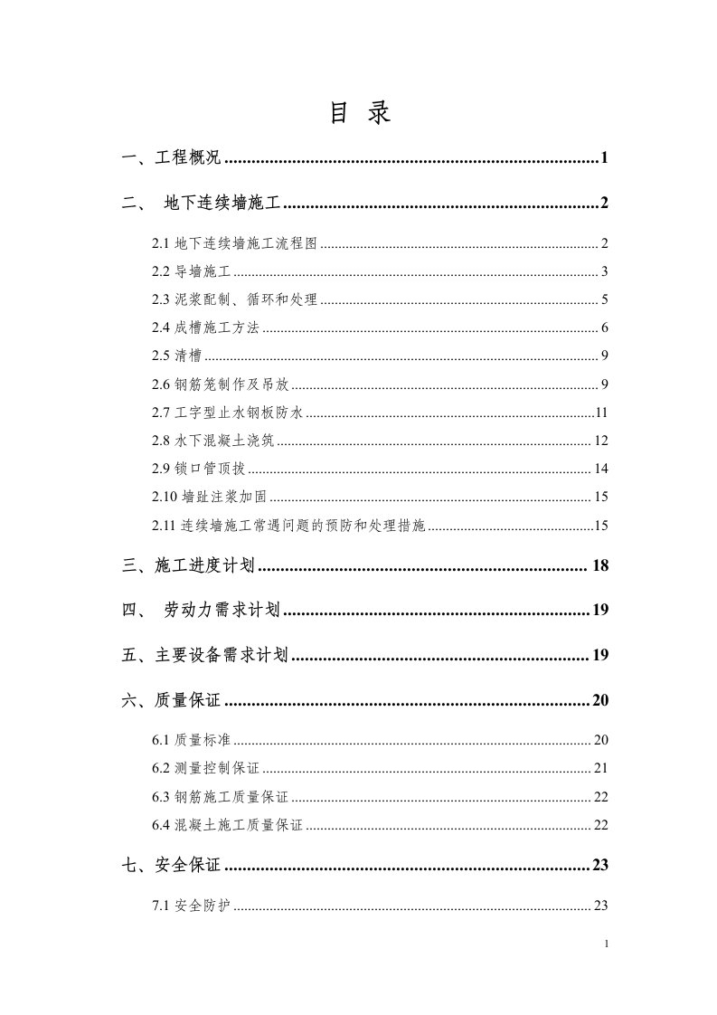 天津站段地下连续墙施工方案