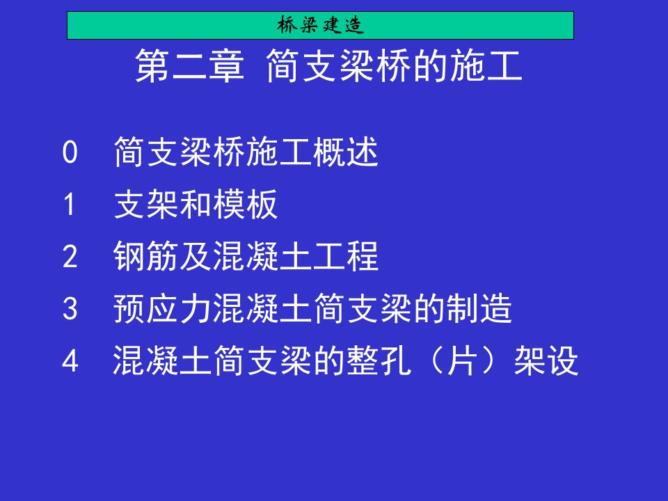 第二章_简支梁桥的施工