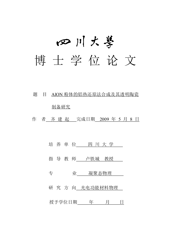 AlON粉体的铝热还原法合成及其透明陶瓷