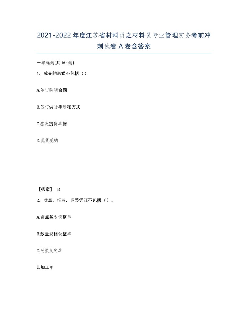 2021-2022年度江苏省材料员之材料员专业管理实务考前冲刺试卷A卷含答案