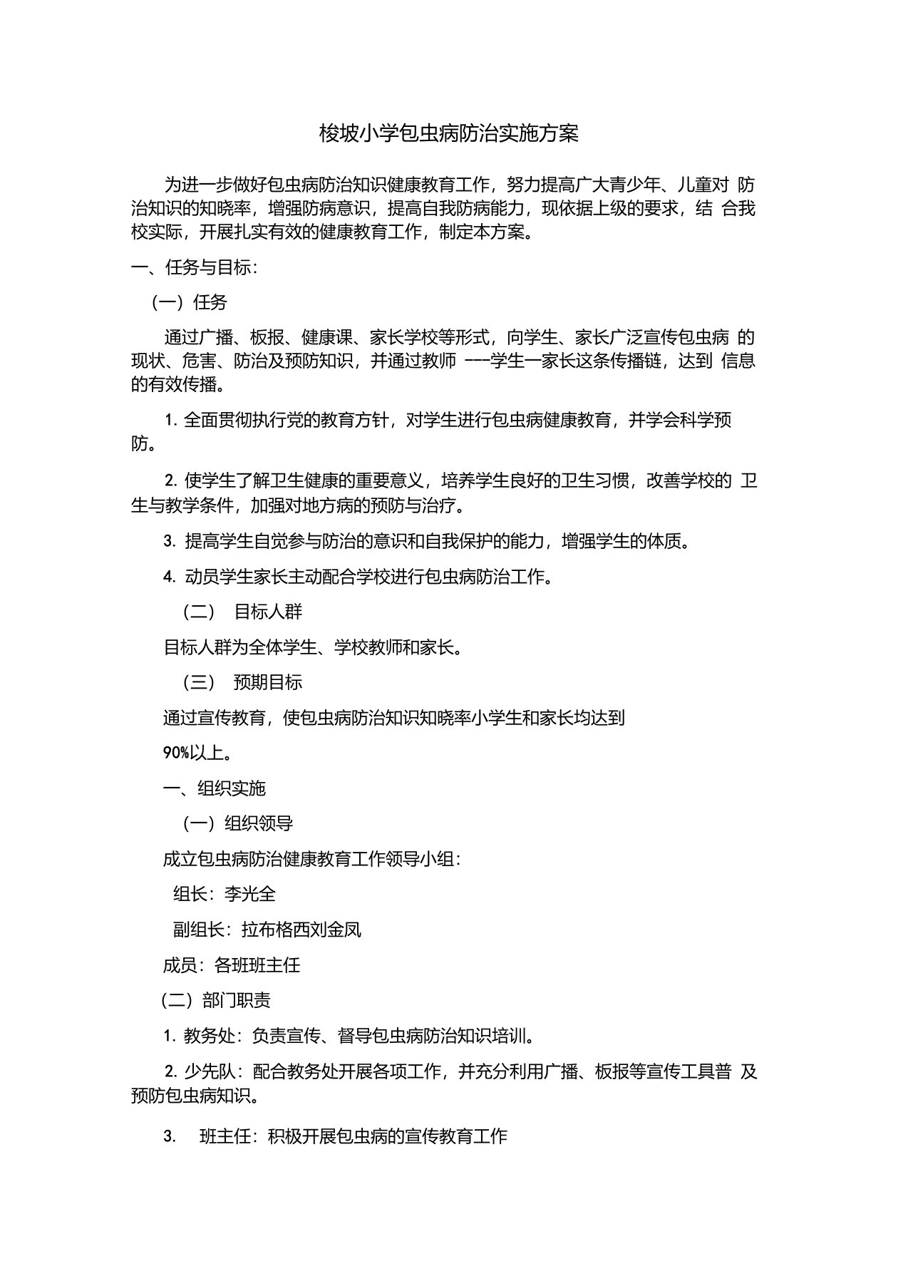 梭坡小学包虫病防治实施方案