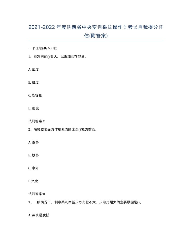 20212022年度陕西省中央空调系统操作员考试自我提分评估附答案