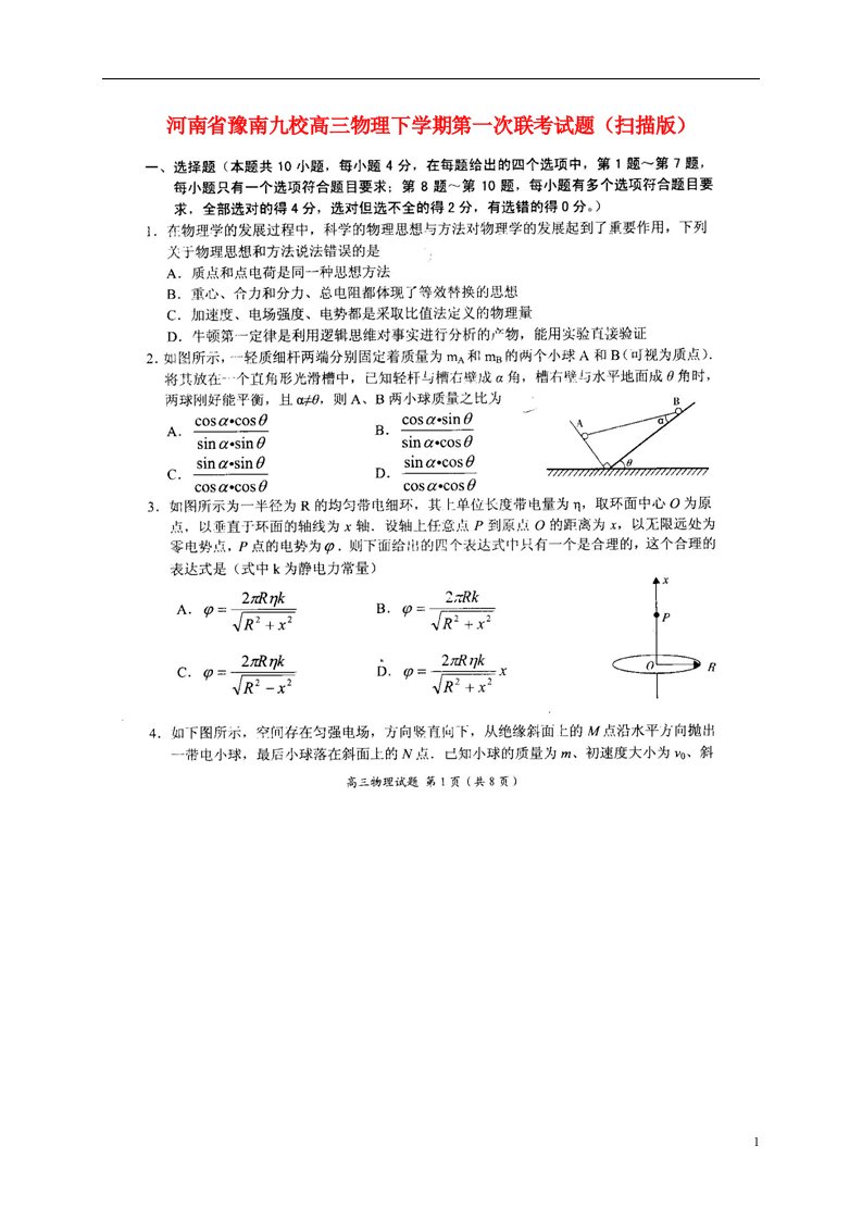 河南省豫南九校高三物理下学期第一次联考试题（扫描版）