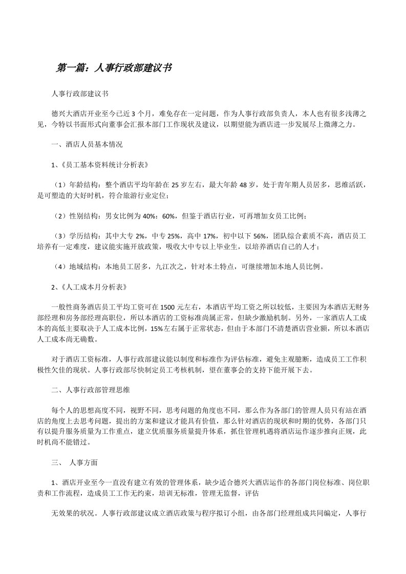 人事行政部建议书（五篇材料）[修改版]