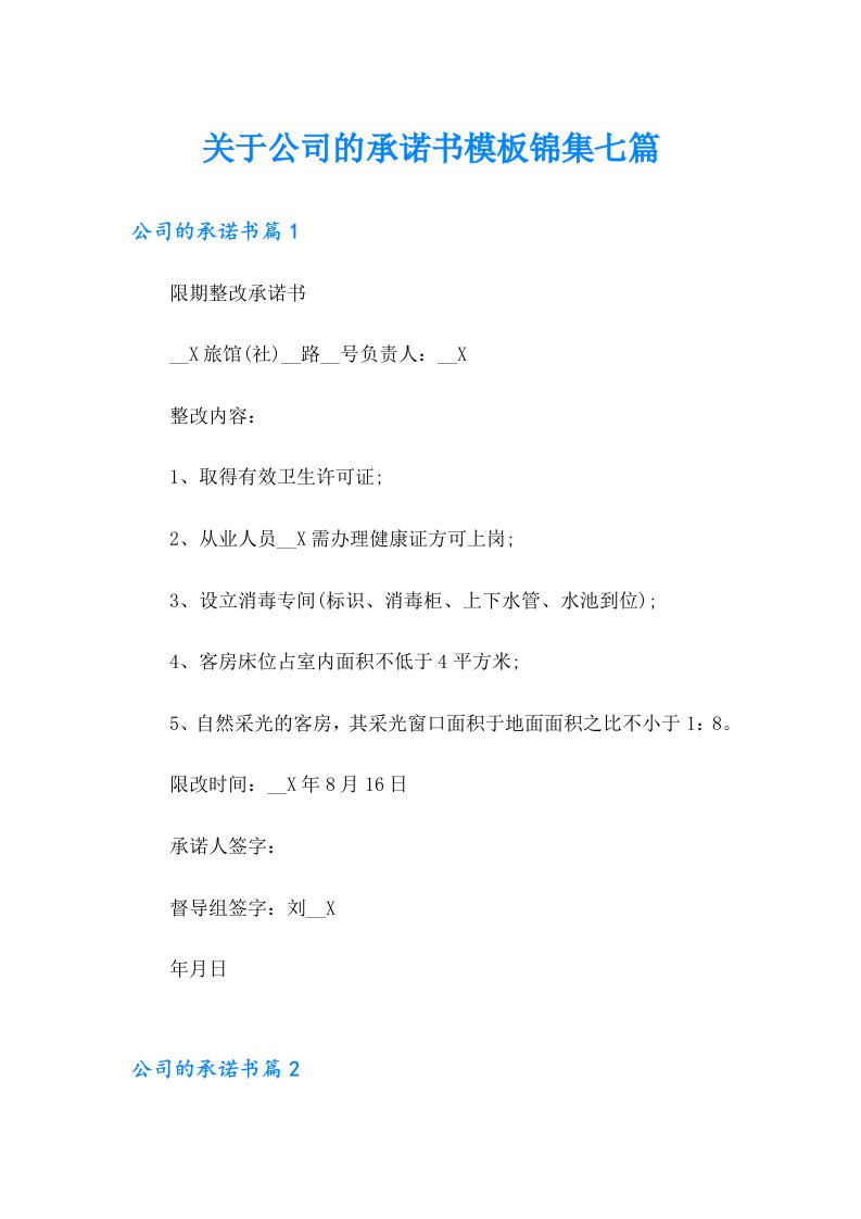 关于公司的承诺书模板锦集七篇