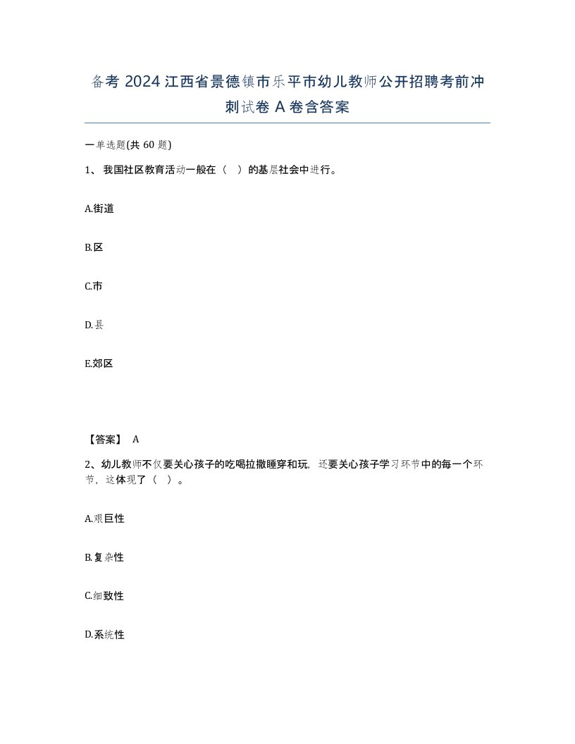 备考2024江西省景德镇市乐平市幼儿教师公开招聘考前冲刺试卷A卷含答案