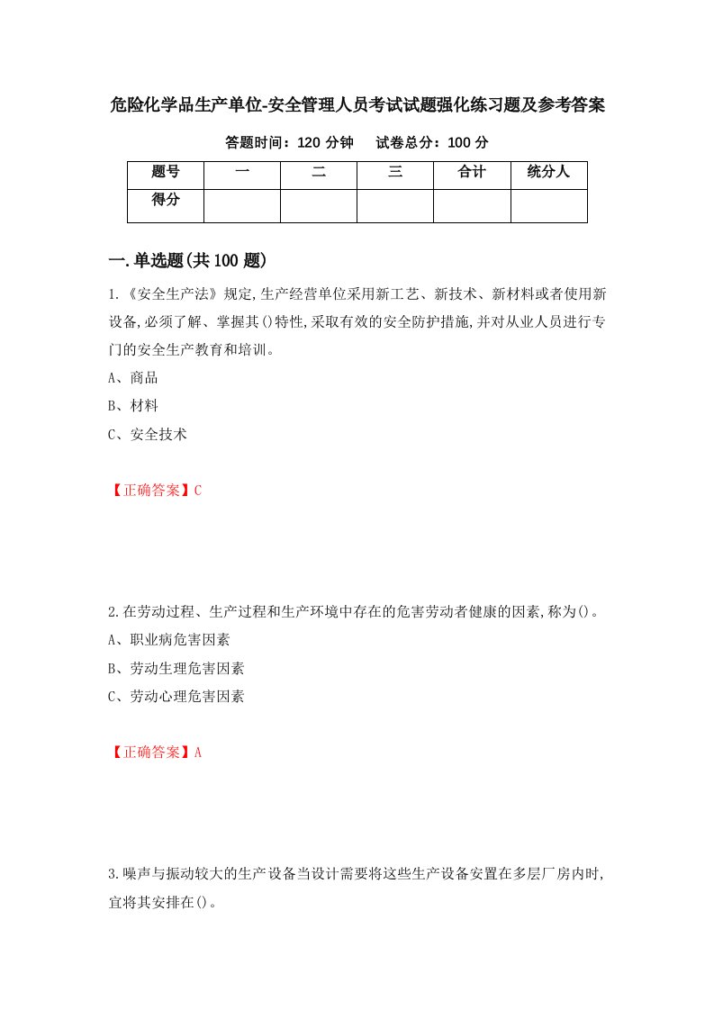 危险化学品生产单位-安全管理人员考试试题强化练习题及参考答案98