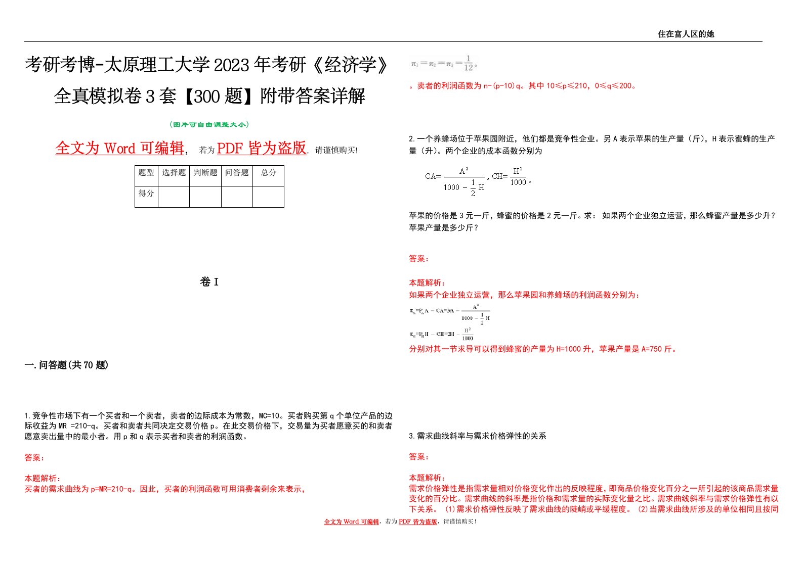 考研考博-太原理工大学2023年考研《经济学》全真模拟卷3套【300题】附带答案详解V1.2