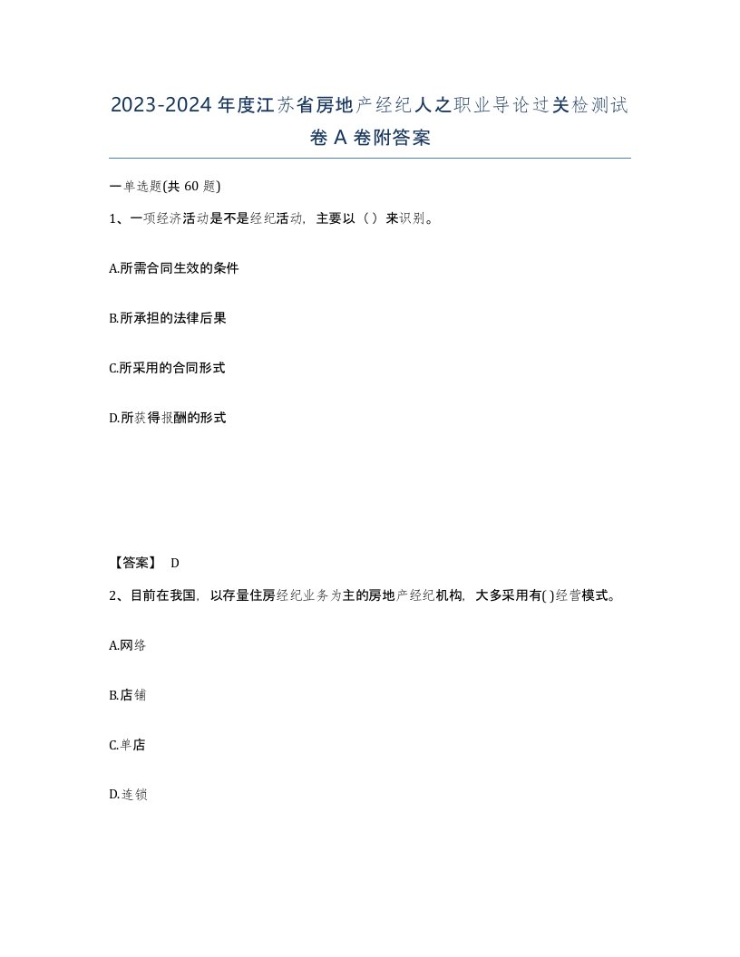 2023-2024年度江苏省房地产经纪人之职业导论过关检测试卷A卷附答案