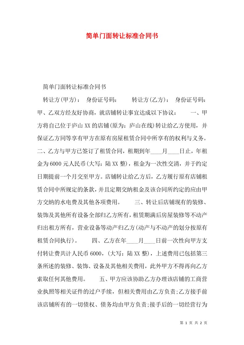 简单门面转让标准合同书