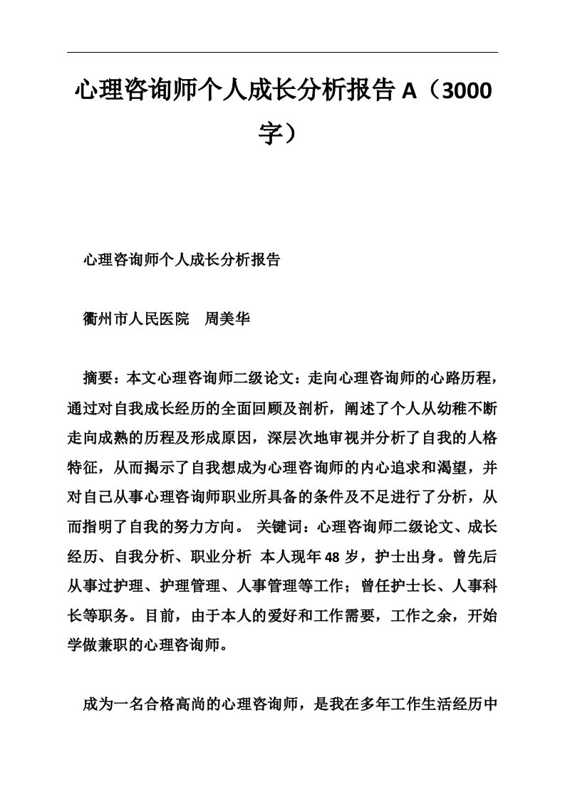 心理咨询师个人成长分析报告A（3000字）