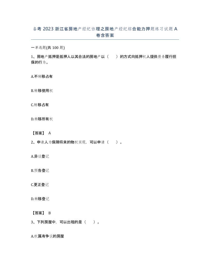 备考2023浙江省房地产经纪协理之房地产经纪综合能力押题练习试题A卷含答案