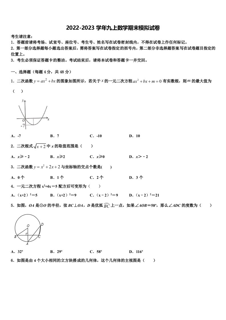 2023届四川省成都市青羊区成都石室中学数学九年级第一学期期末联考试题含解析