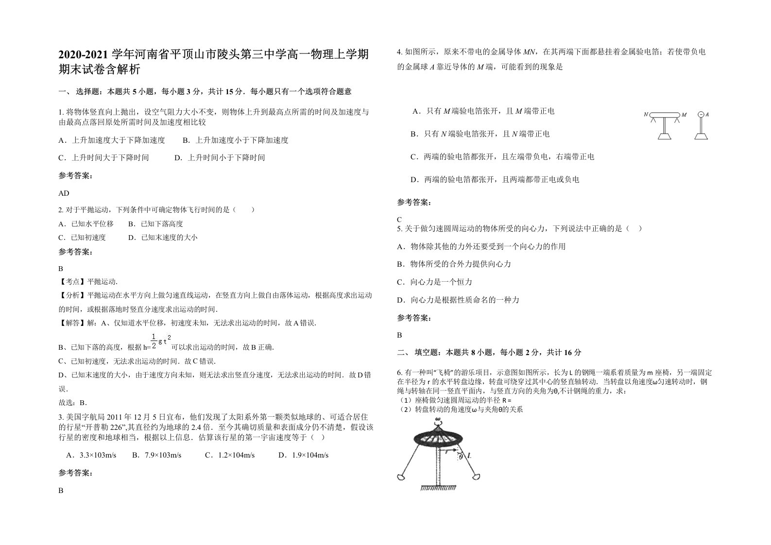 2020-2021学年河南省平顶山市陵头第三中学高一物理上学期期末试卷含解析