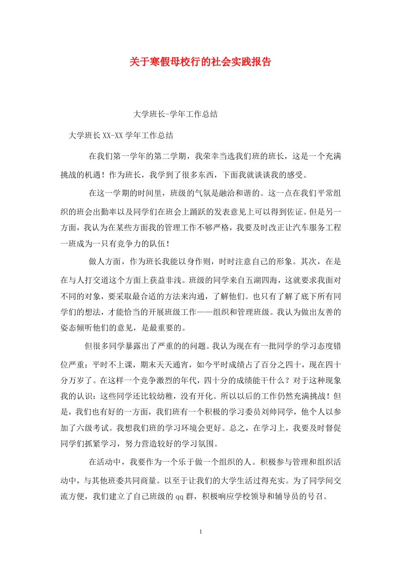 精选关于寒假母校行的社会实践报告