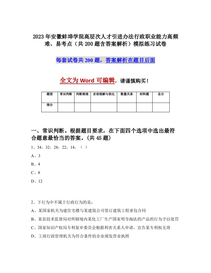 2023年安徽蚌埠学院高层次人才引进办法行政职业能力高频难易考点共200题含答案解析模拟练习试卷