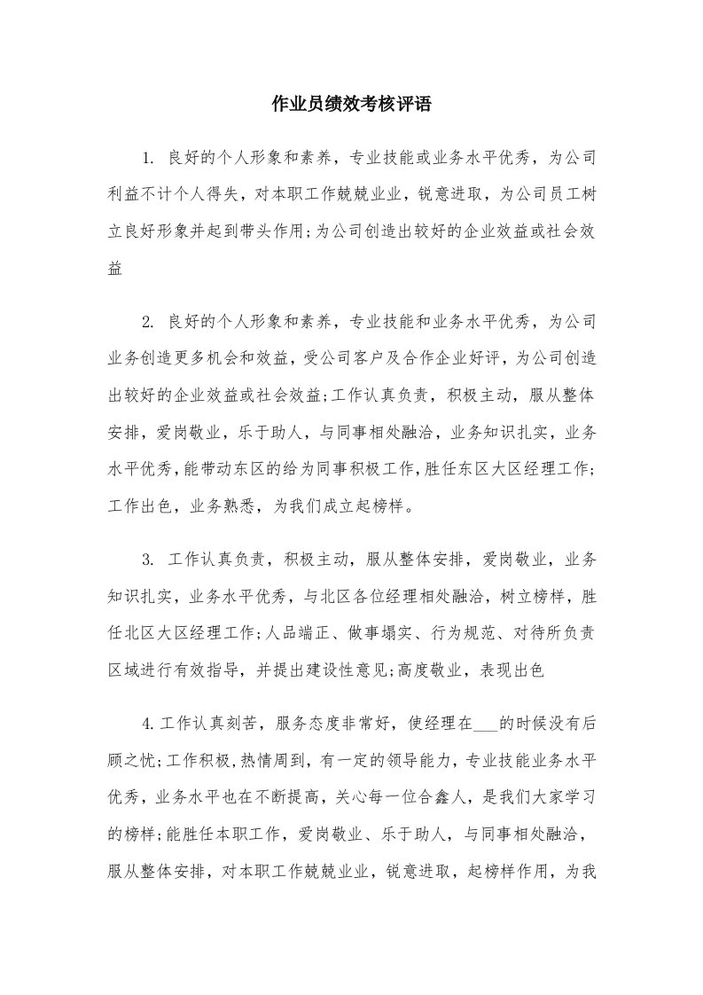 作业员绩效考核评语