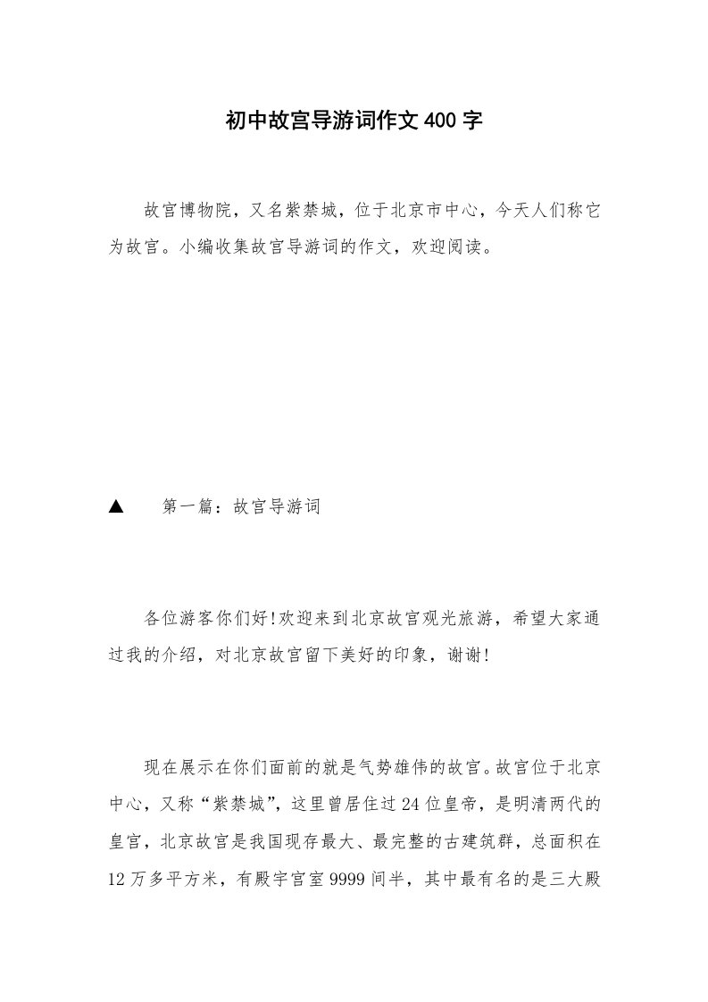 初中故宫导游词作文400字