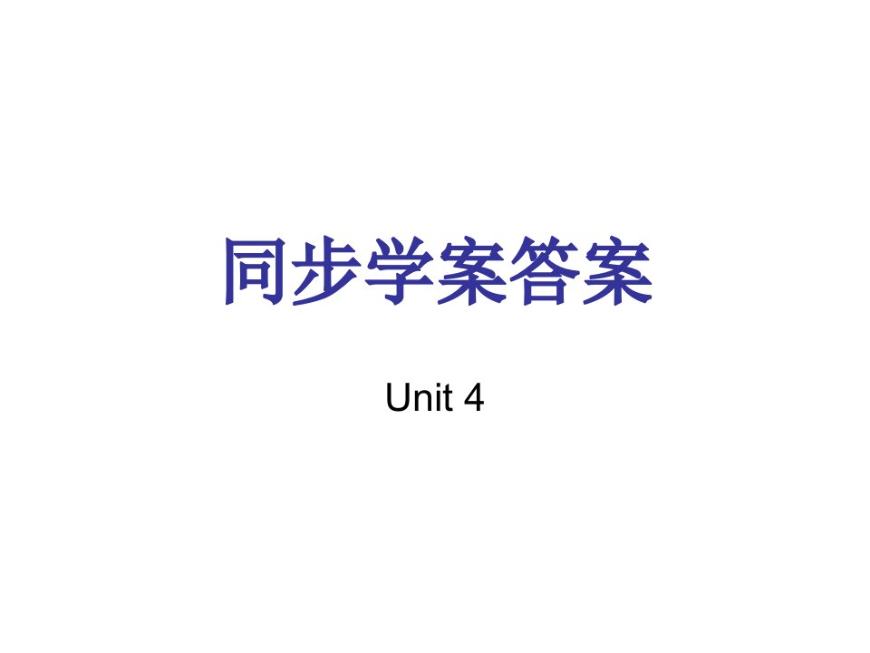 同步学桉答桉Unit4