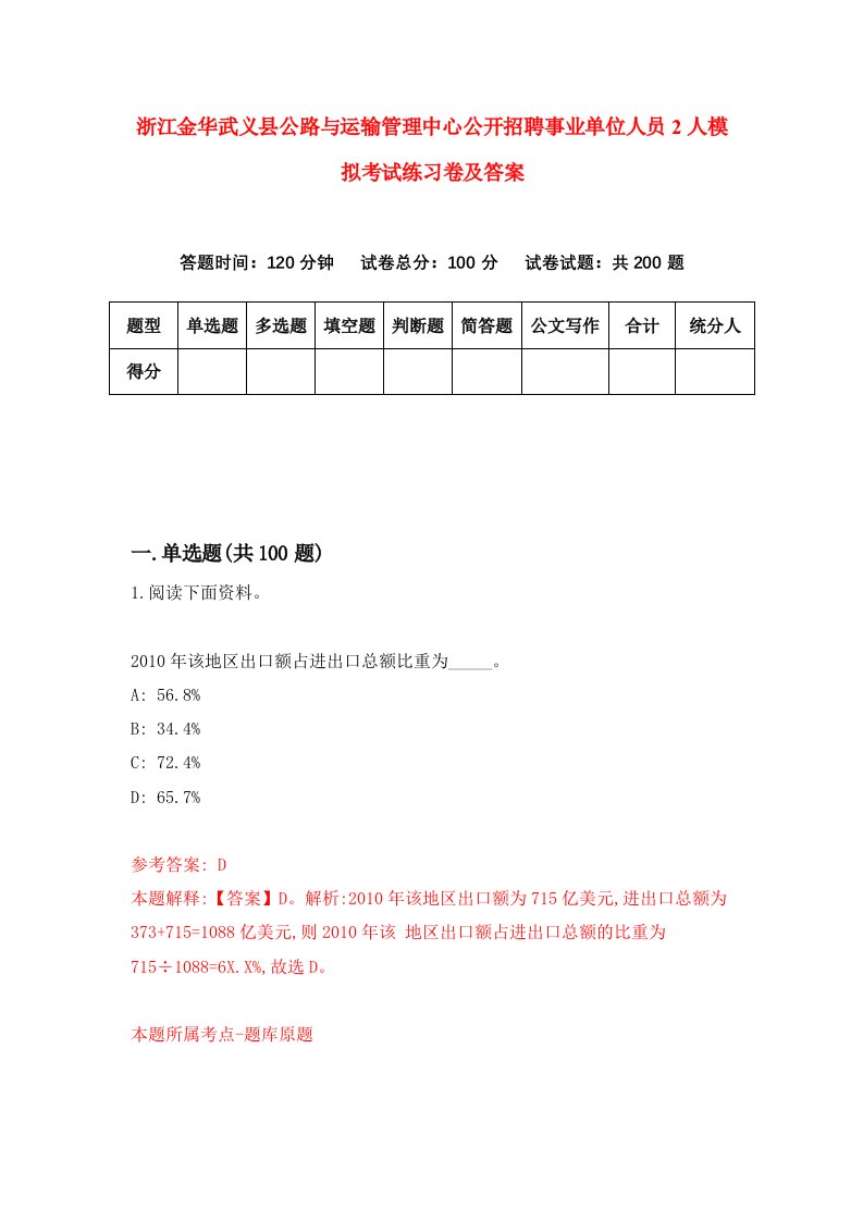 浙江金华武义县公路与运输管理中心公开招聘事业单位人员2人模拟考试练习卷及答案第2卷