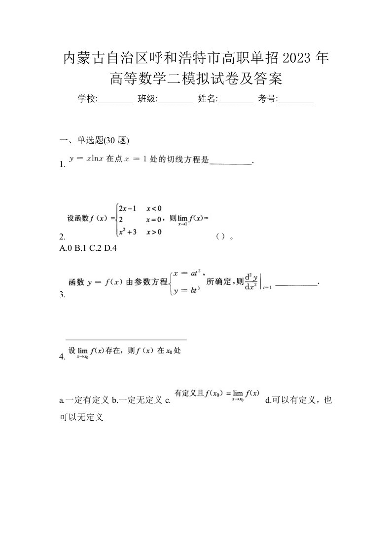 内蒙古自治区呼和浩特市高职单招2023年高等数学二模拟试卷及答案