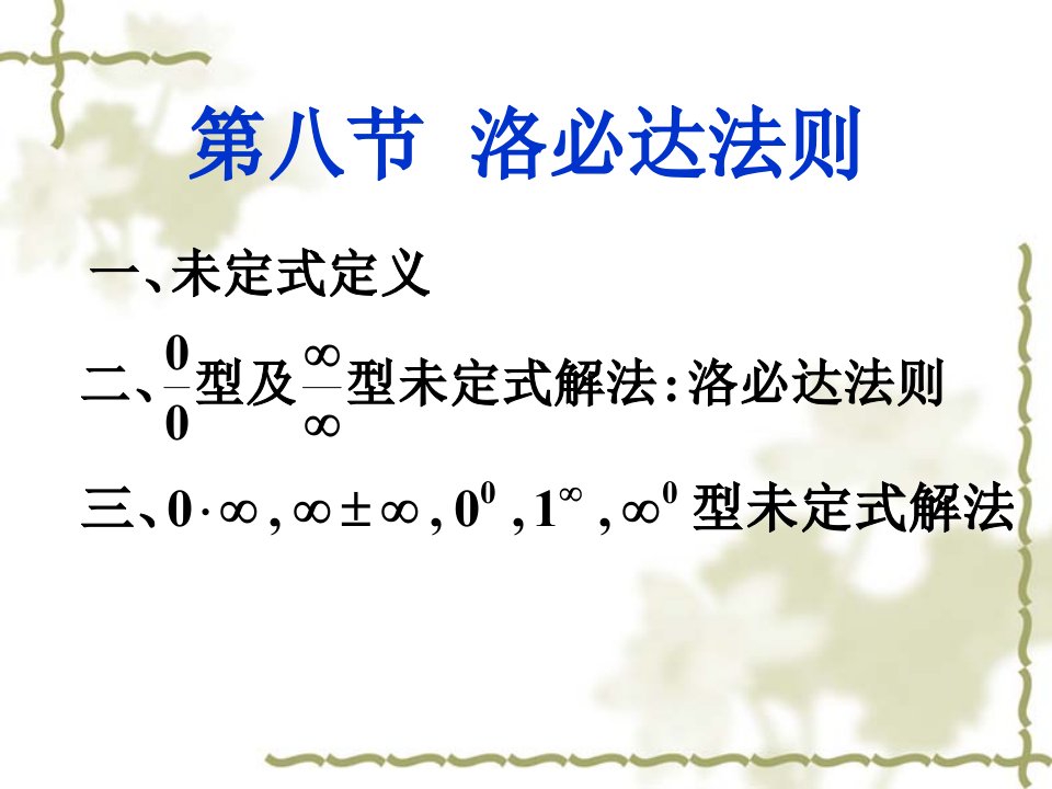 平的微积分第二章课件28洛必达法则