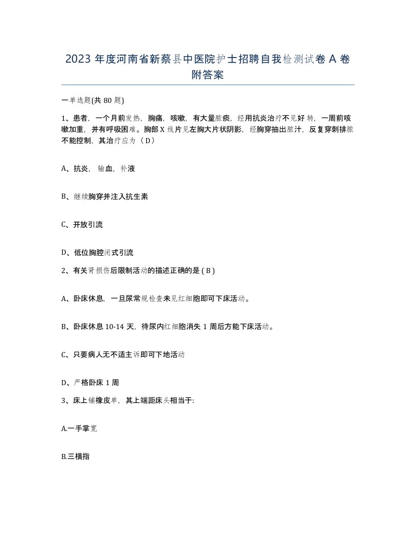 2023年度河南省新蔡县中医院护士招聘自我检测试卷A卷附答案