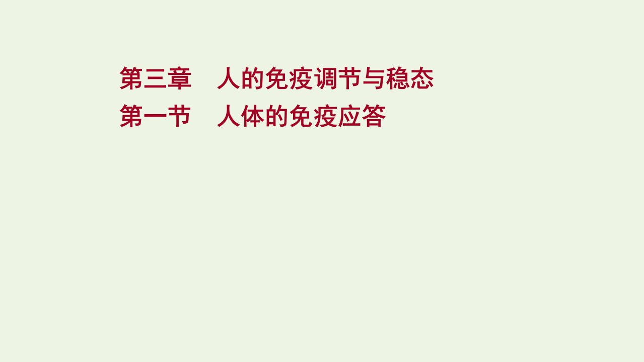 2021_2022学年新教材高中生物第三章人的免疫调节与稳态第一节人体的免疫应答课件苏教版选择性必修1