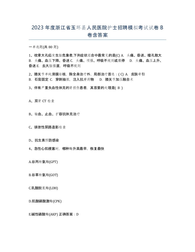 2023年度浙江省玉环县人民医院护士招聘模拟考试试卷B卷含答案