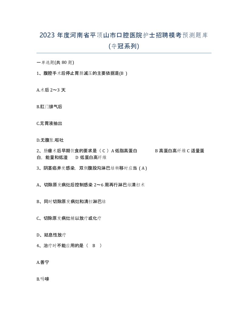 2023年度河南省平顶山市口腔医院护士招聘模考预测题库夺冠系列