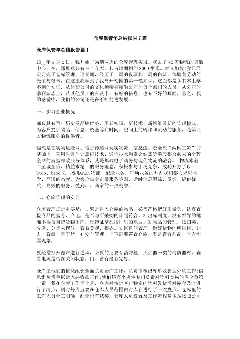 仓库保管年总结报告7篇