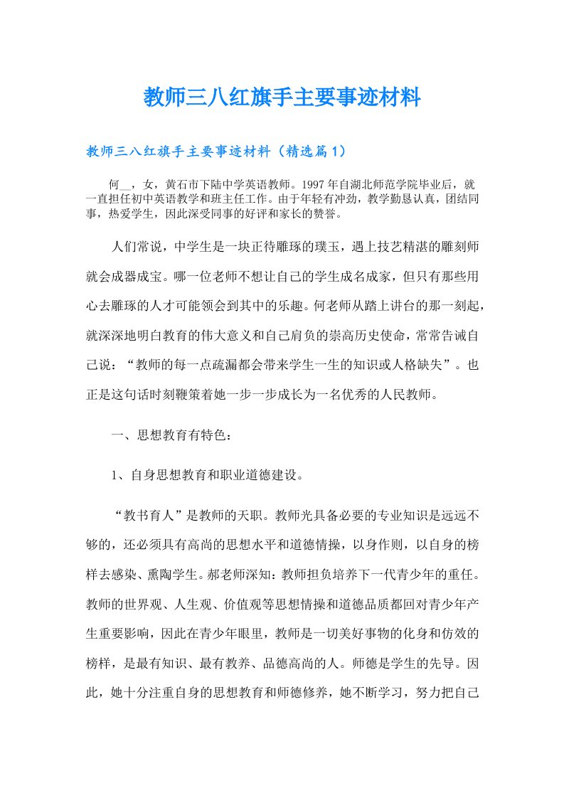 教师三八红旗手主要事迹材料