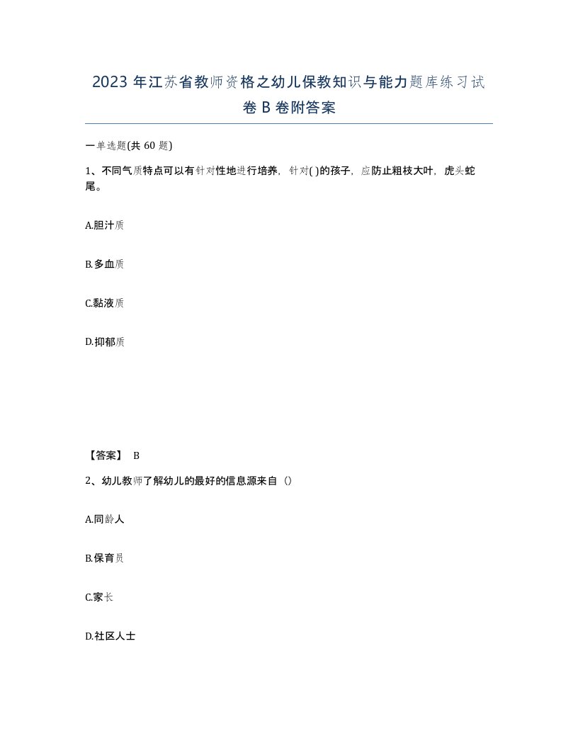 2023年江苏省教师资格之幼儿保教知识与能力题库练习试卷B卷附答案