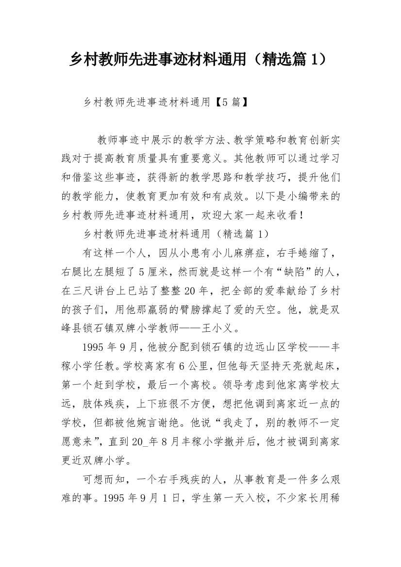 乡村教师先进事迹材料通用（精选篇1）