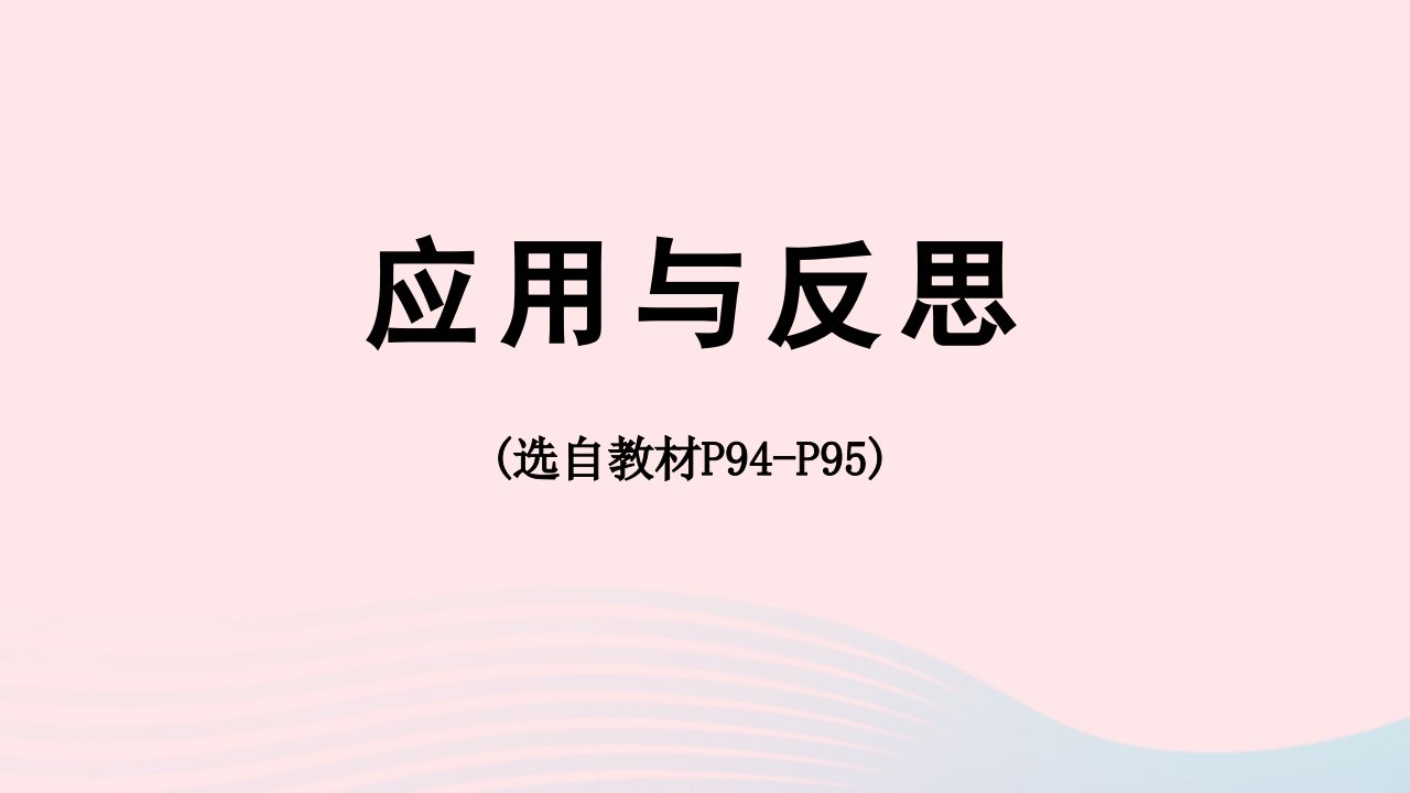 2023六年级数学下册回顾整理__总复习应用与反思P94_P95上课课件青岛版六三制