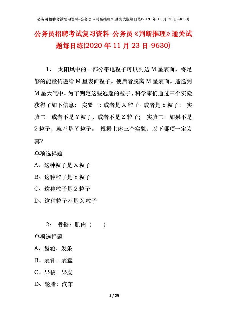 公务员招聘考试复习资料-公务员判断推理通关试题每日练2020年11月23日-9630