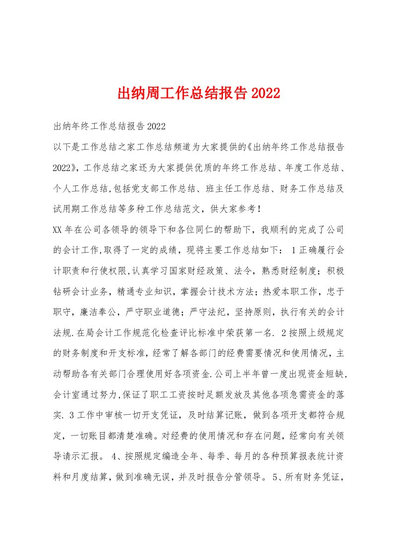 出纳周工作总结报告2022