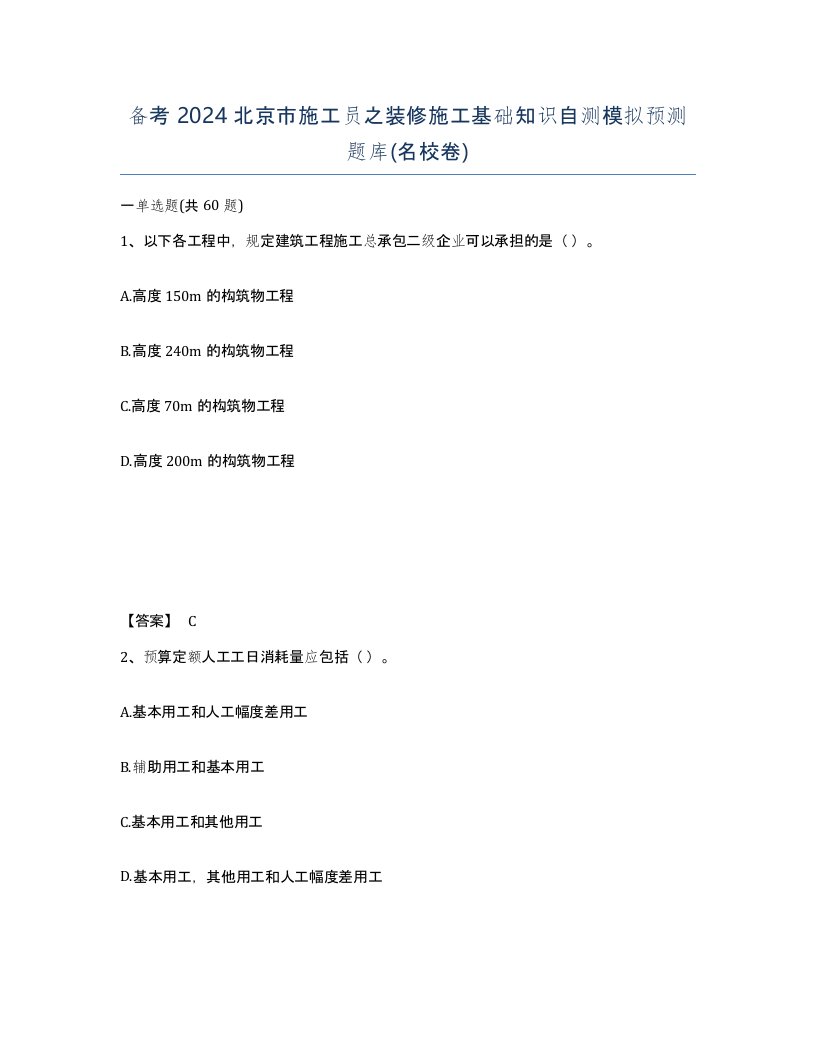 备考2024北京市施工员之装修施工基础知识自测模拟预测题库名校卷