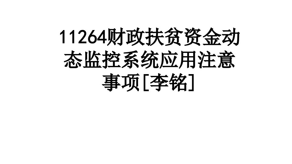 财政扶贫资金动态监控系统应用注意事项李铭经典课件