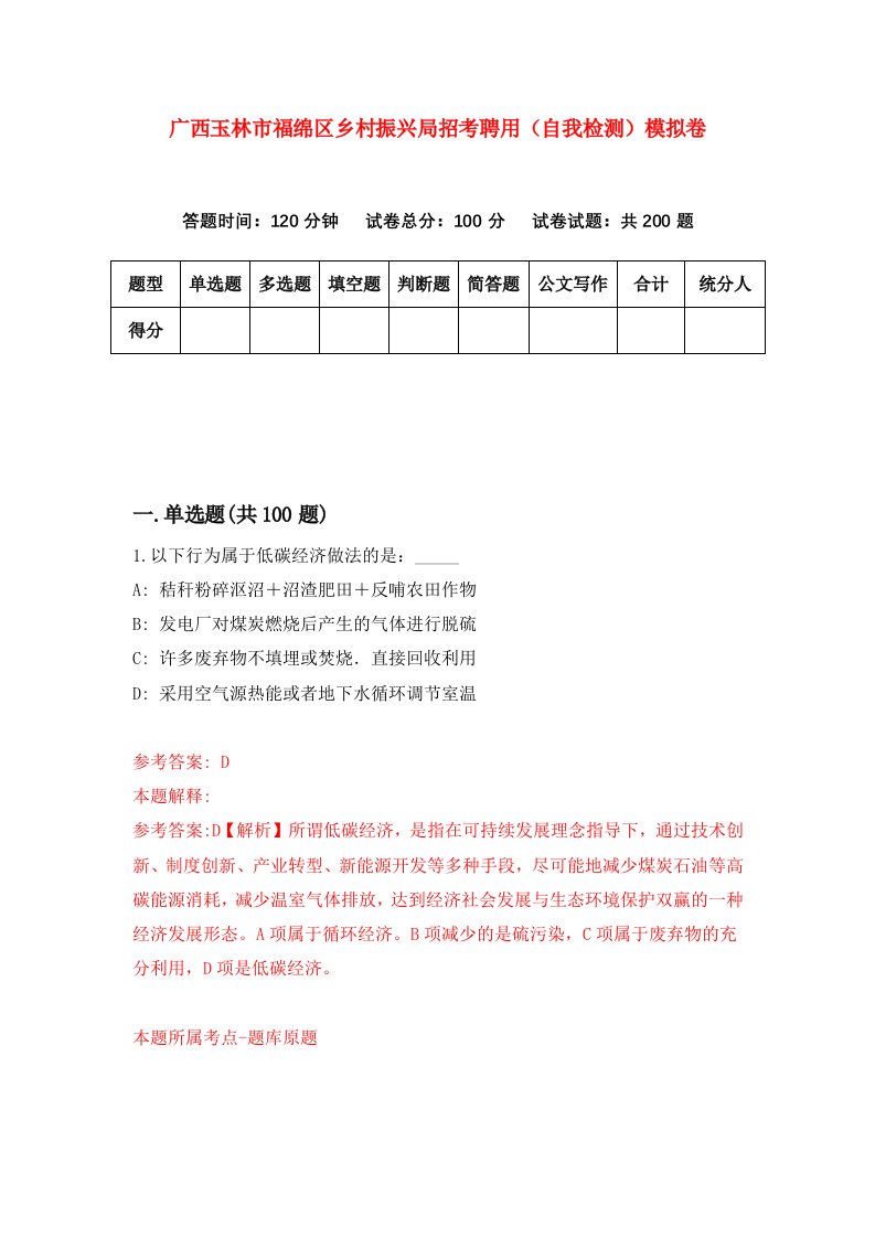 广西玉林市福绵区乡村振兴局招考聘用自我检测模拟卷第7卷