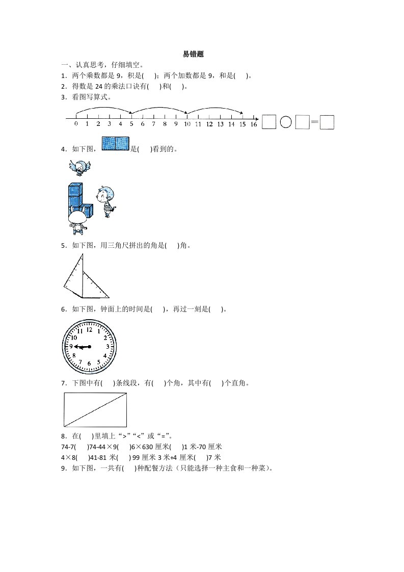 全优卷2020人教版数学二年级上册易错题附答案