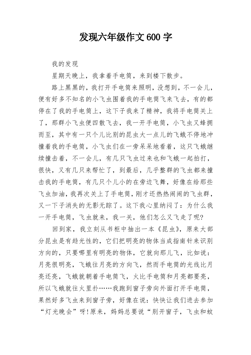 发现六年级作文600字