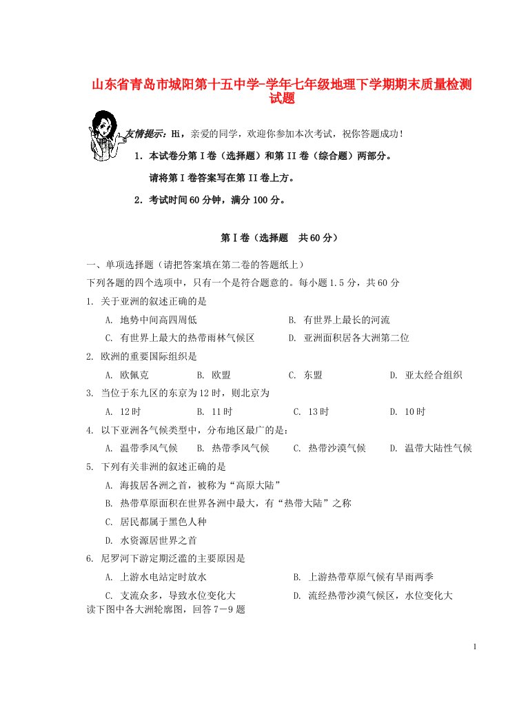 山东省青岛市城阳第十五中学七级地理下学期期末质量检测试题（无答案）