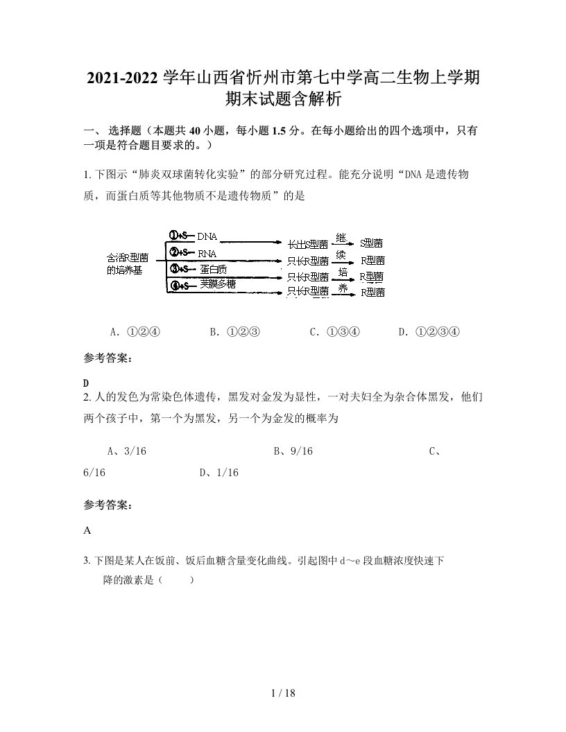 2021-2022学年山西省忻州市第七中学高二生物上学期期末试题含解析