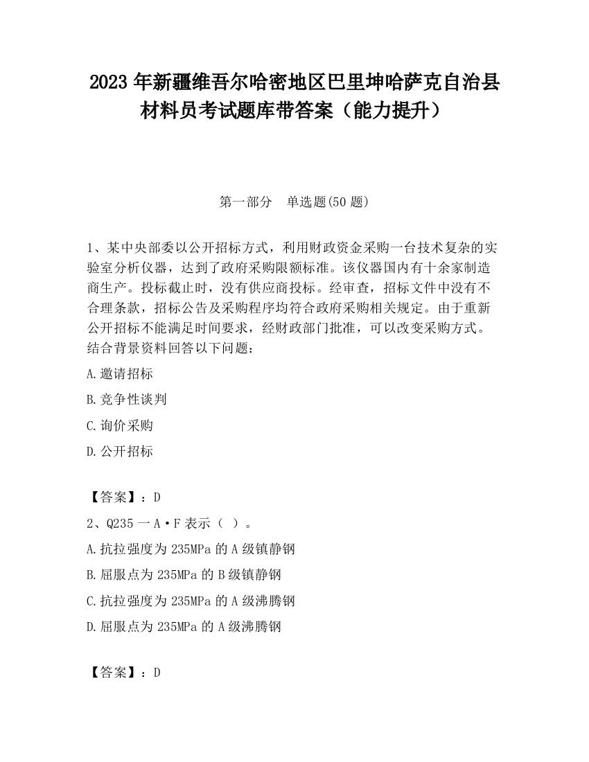 2023年新疆维吾尔哈密地区巴里坤哈萨克自治县材料员考试题库带答案（能力提升）