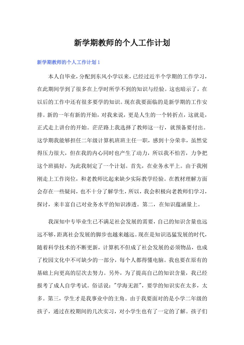 新学期教师的个人工作计划