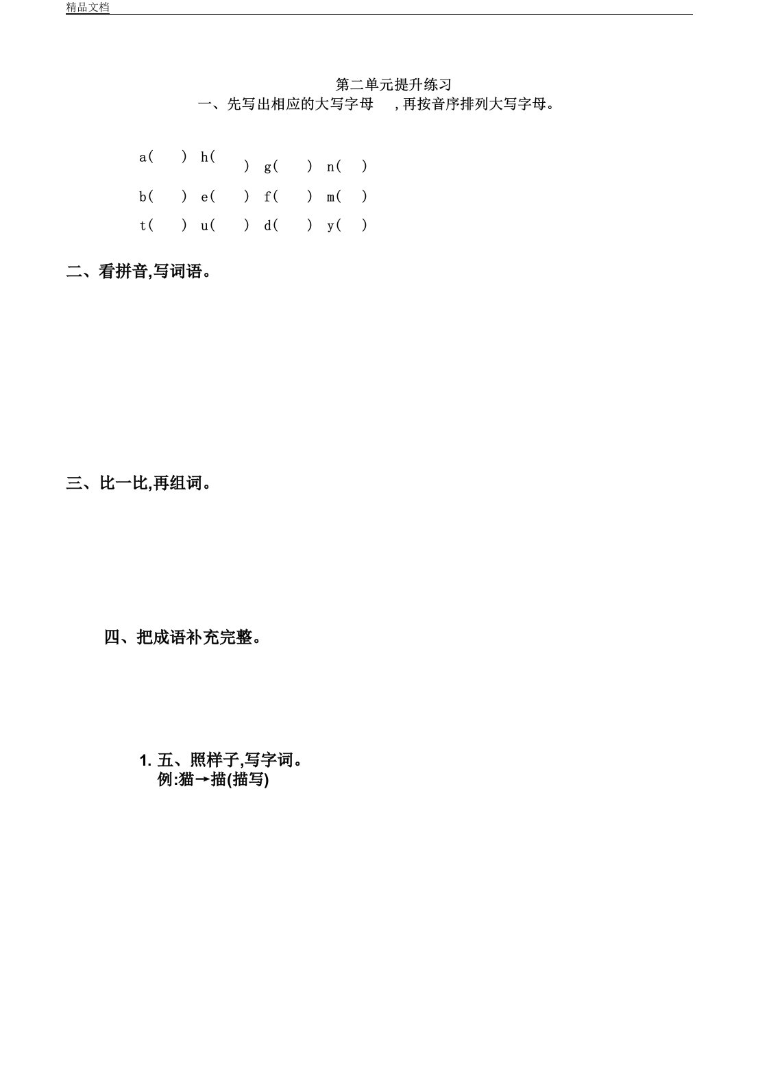 冀教版本小学二年级语文上册的第二单元复习测习题及答案