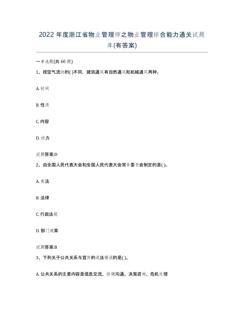 2022年度浙江省物业管理师之物业管理综合能力通关试题库有答案