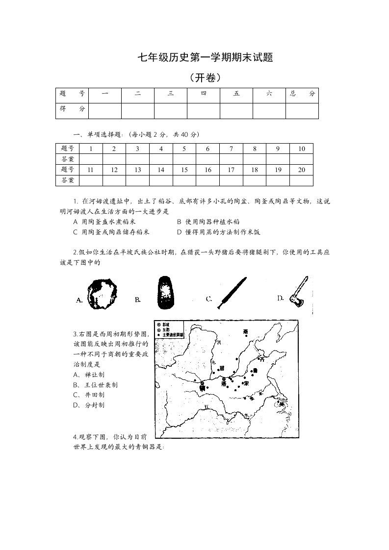 七年级历史第一学期期末试题