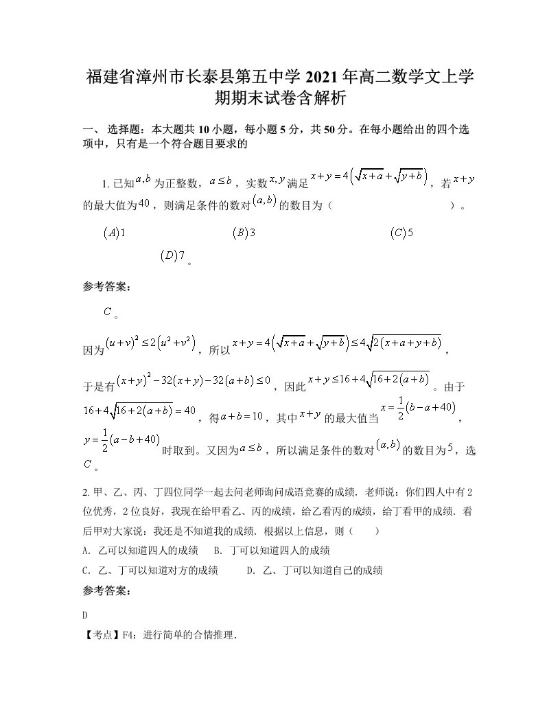 福建省漳州市长泰县第五中学2021年高二数学文上学期期末试卷含解析